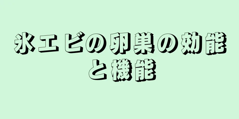 氷エビの卵巣の効能と機能