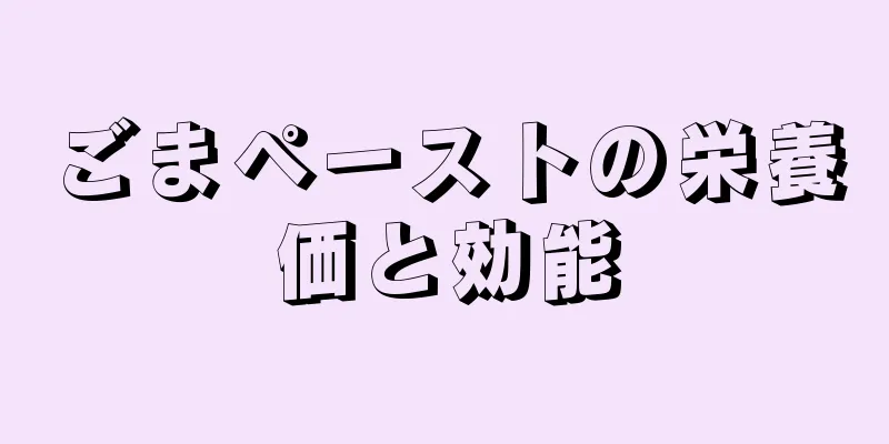 ごまペーストの栄養価と効能