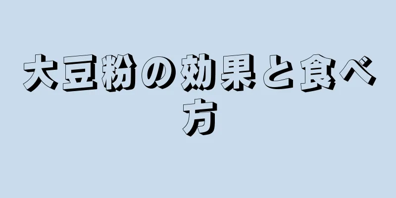 大豆粉の効果と食べ方