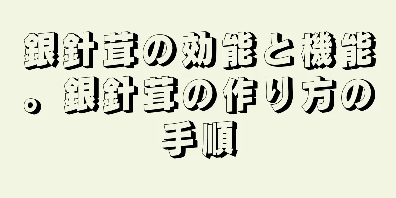 銀針茸の効能と機能。銀針茸の作り方の手順