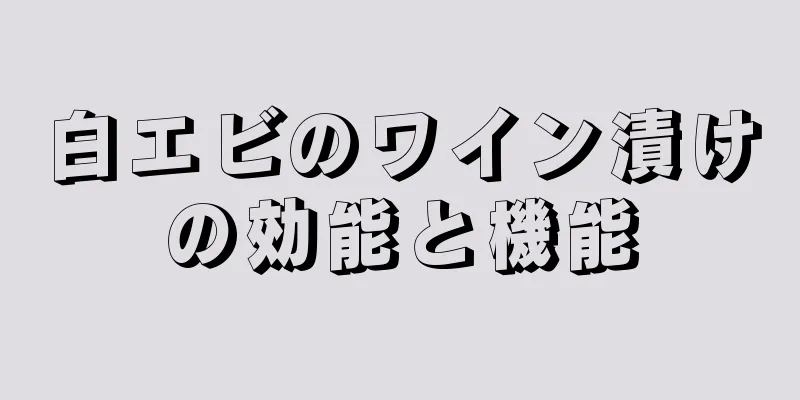 白エビのワイン漬けの効能と機能