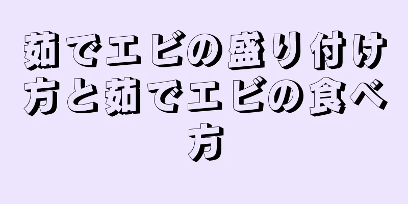 茹でエビの盛り付け方と茹でエビの食べ方