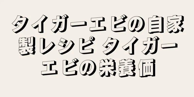 タイガーエビの自家製レシピ タイガーエビの栄養価
