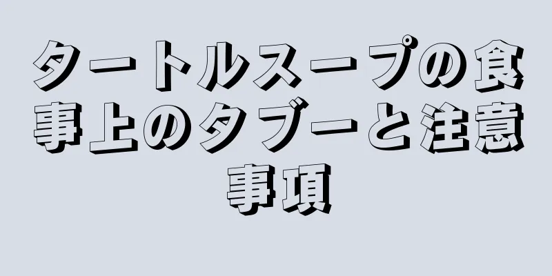タートルスープの食事上のタブーと注意事項
