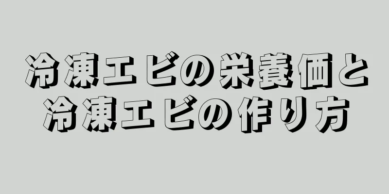 冷凍エビの栄養価と冷凍エビの作り方