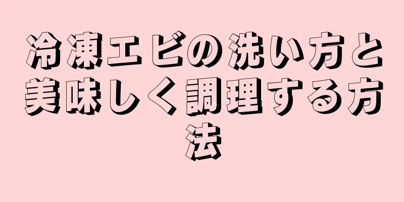 冷凍エビの洗い方と美味しく調理する方法