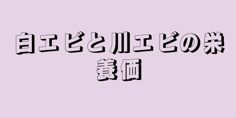 白エビと川エビの栄養価