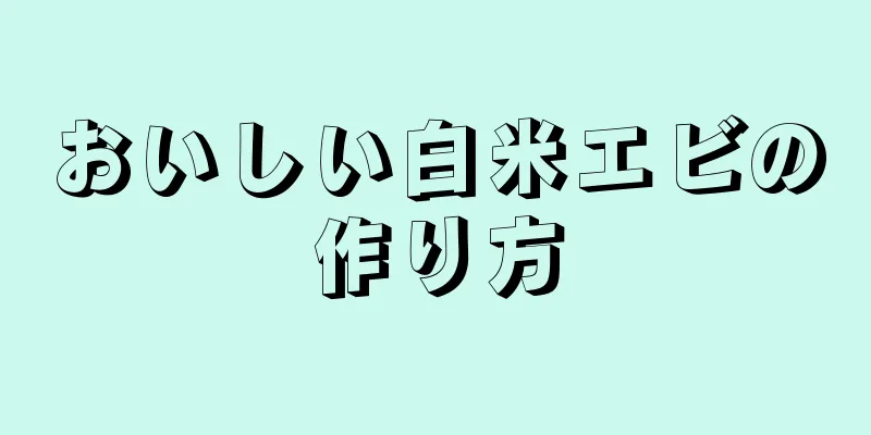 おいしい白米エビの作り方