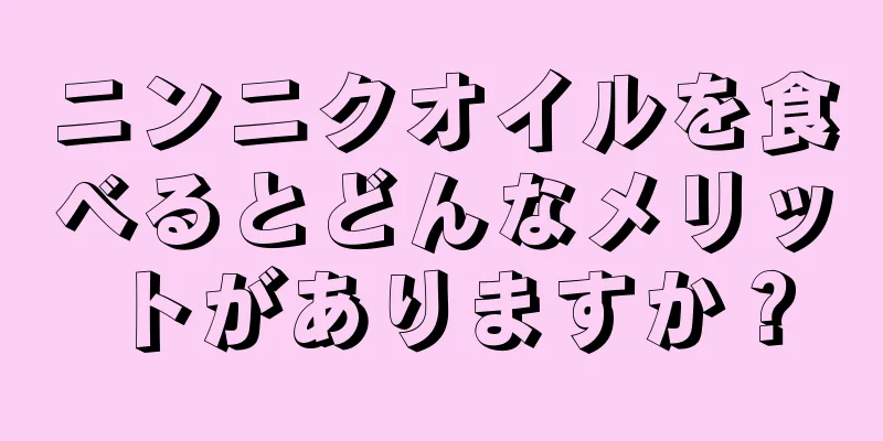 ニンニクオイルを食べるとどんなメリットがありますか？