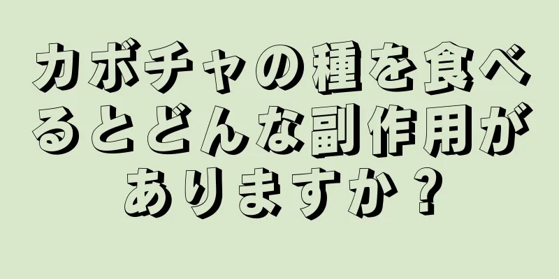 カボチャの種を食べるとどんな副作用がありますか？