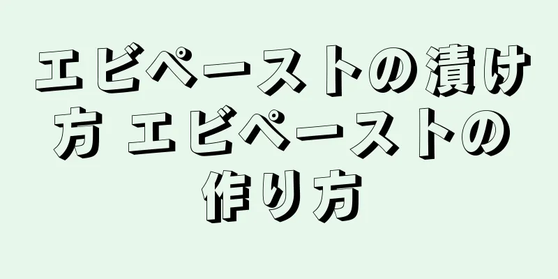 エビペーストの漬け方 エビペーストの作り方