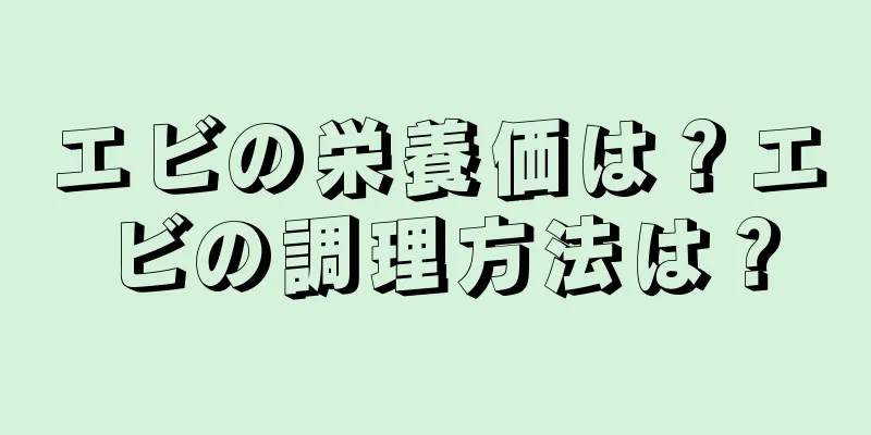 エビの栄養価は？エビの調理方法は？