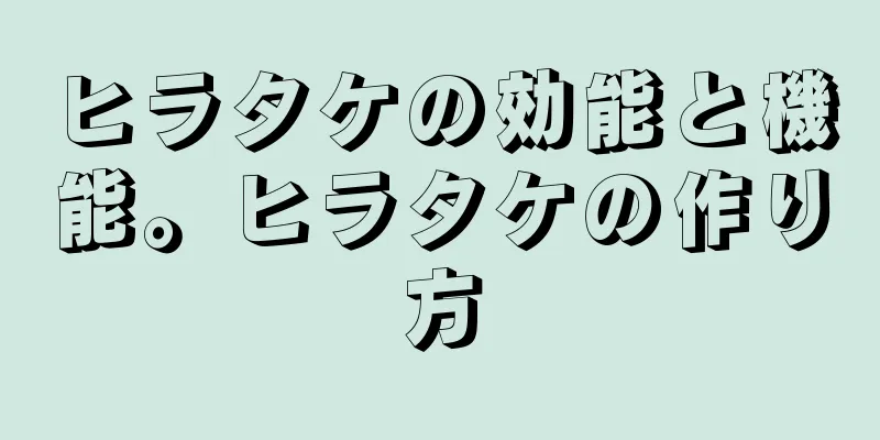 ヒラタケの効能と機能。ヒラタケの作り方