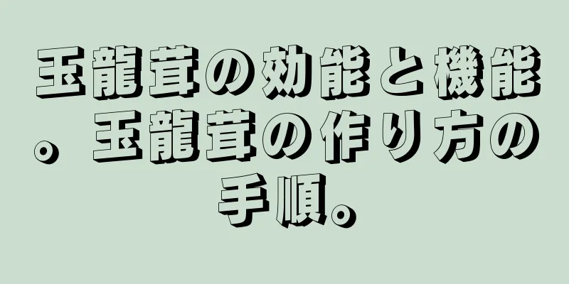 玉龍茸の効能と機能。玉龍茸の作り方の手順。