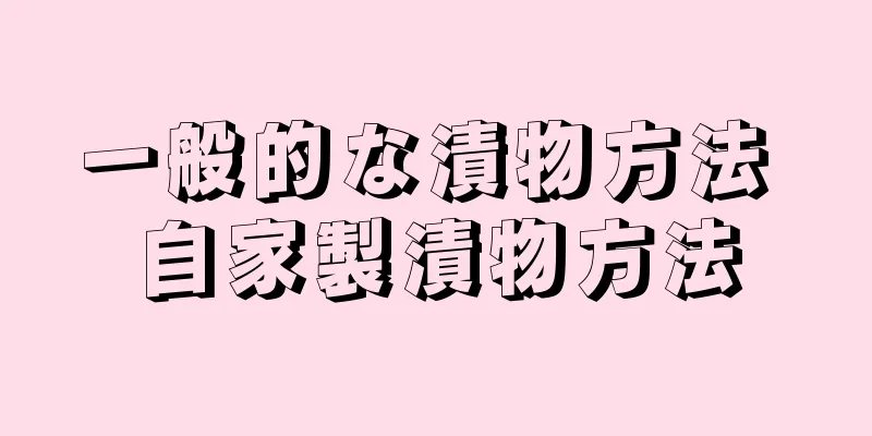 一般的な漬物方法 自家製漬物方法