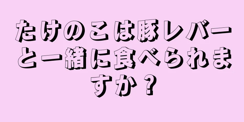 たけのこは豚レバーと一緒に食べられますか？