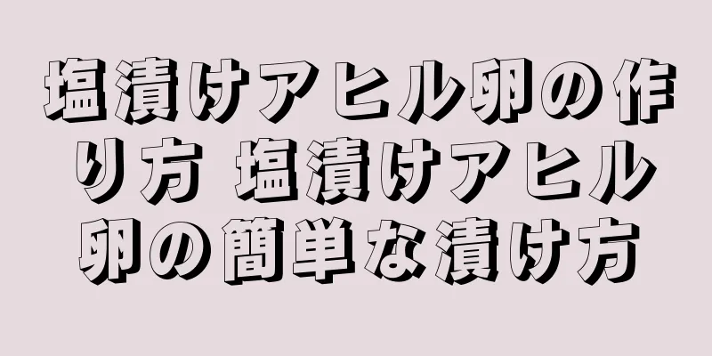 塩漬けアヒル卵の作り方 塩漬けアヒル卵の簡単な漬け方