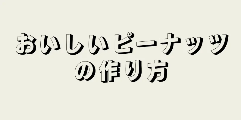 おいしいピーナッツの作り方