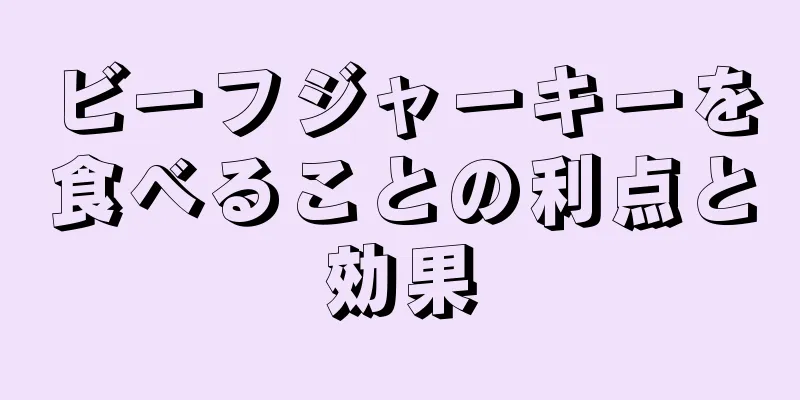 ビーフジャーキーを食べることの利点と効果