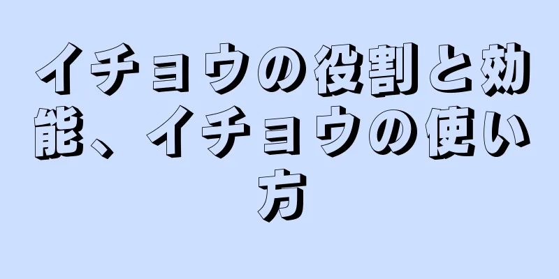 イチョウの役割と効能、イチョウの使い方