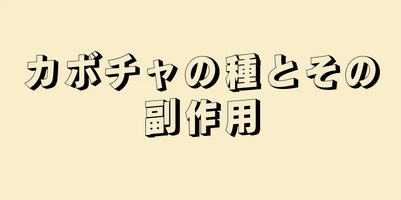 カボチャの種とその副作用