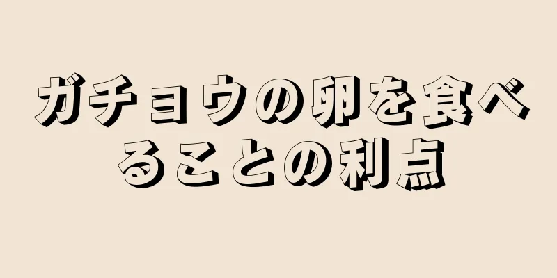 ガチョウの卵を食べることの利点