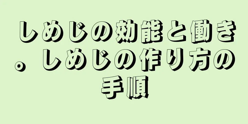 しめじの効能と働き。しめじの作り方の手順