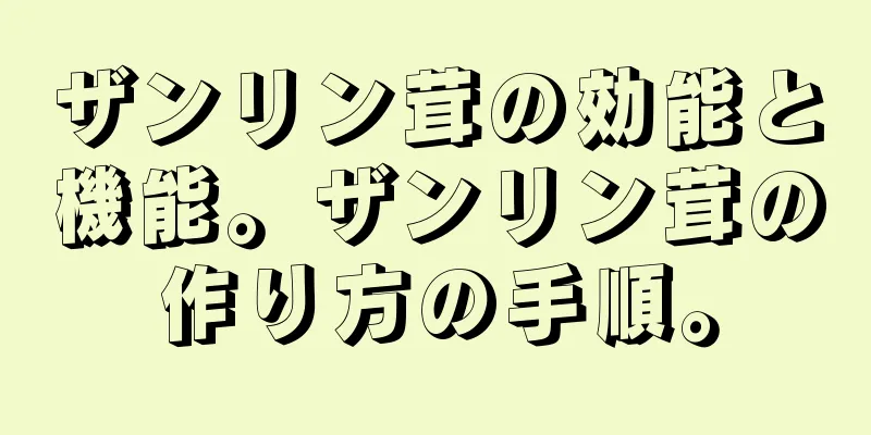 ザンリン茸の効能と機能。ザンリン茸の作り方の手順。