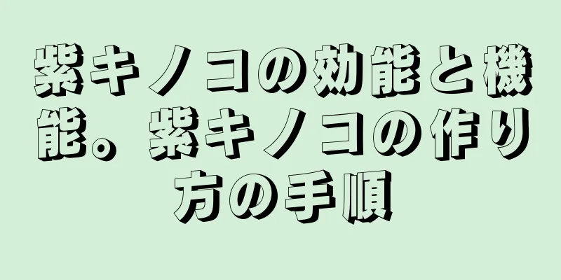 紫キノコの効能と機能。紫キノコの作り方の手順