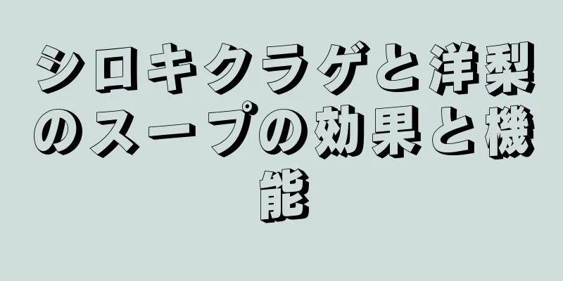 シロキクラゲと洋梨のスープの効果と機能