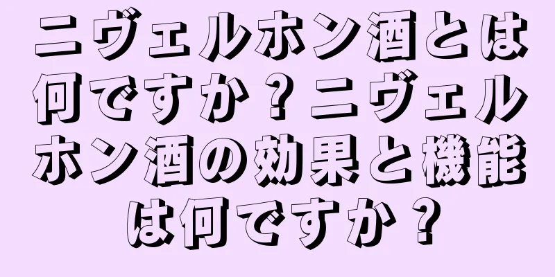ニヴェルホン酒とは何ですか？ニヴェルホン酒の効果と機能は何ですか？