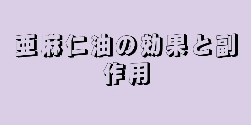 亜麻仁油の効果と副作用