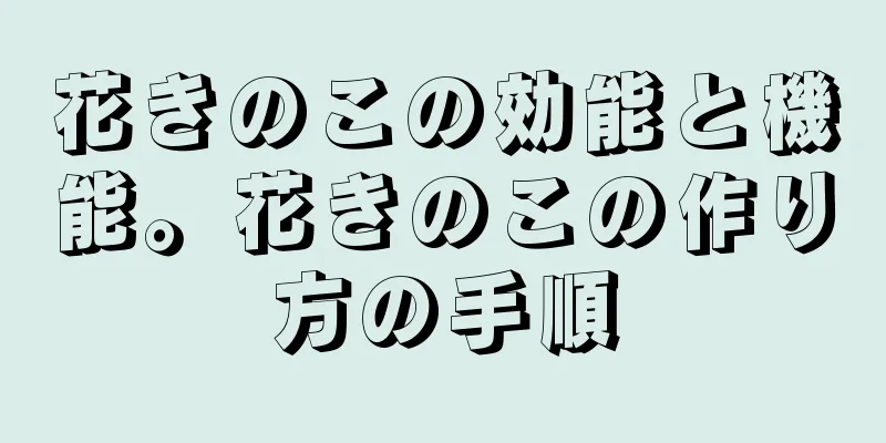 花きのこの効能と機能。花きのこの作り方の手順
