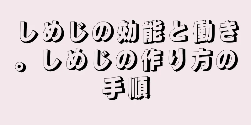 しめじの効能と働き。しめじの作り方の手順