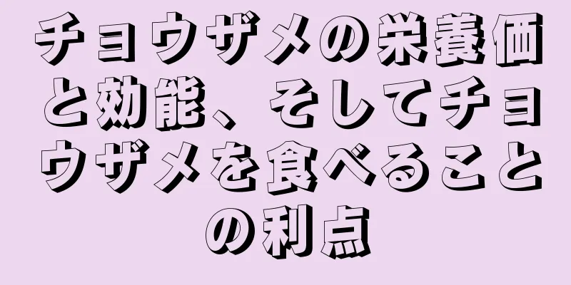 チョウザメの栄養価と効能、そしてチョウザメを食べることの利点