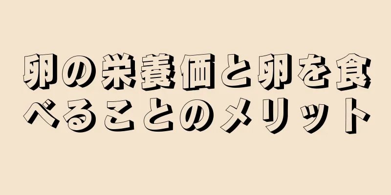 卵の栄養価と卵を食べることのメリット