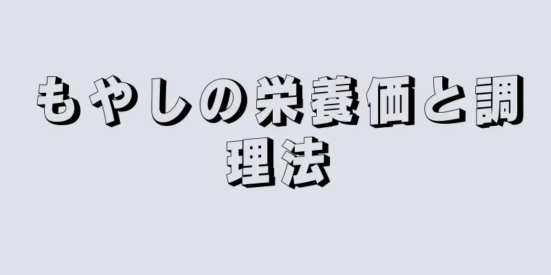 もやしの栄養価と調理法