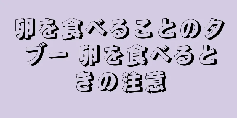 卵を食べることのタブー 卵を食べるときの注意