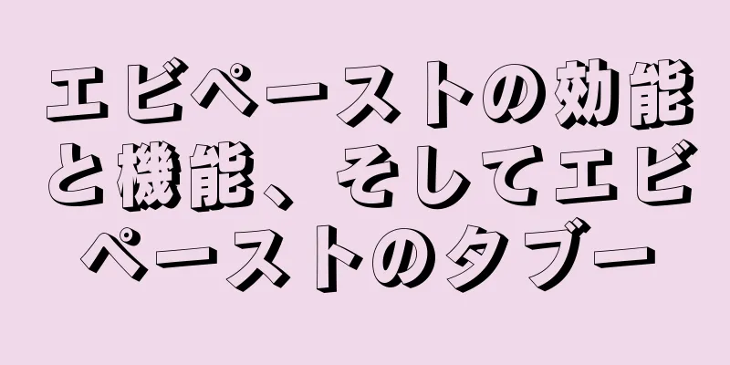 エビペーストの効能と機能、そしてエビペーストのタブー
