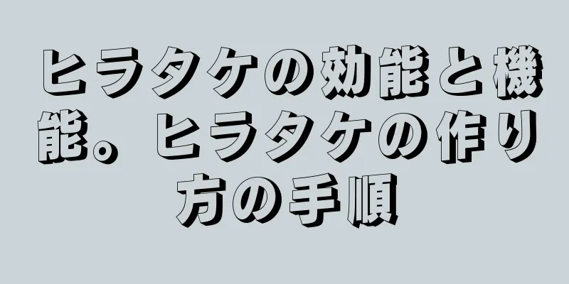 ヒラタケの効能と機能。ヒラタケの作り方の手順