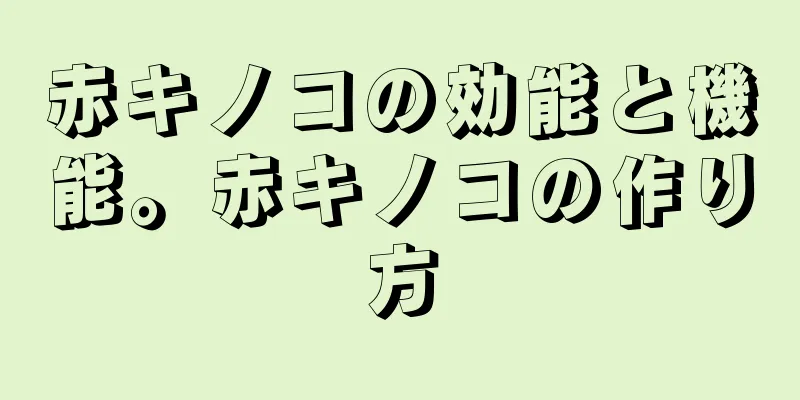 赤キノコの効能と機能。赤キノコの作り方
