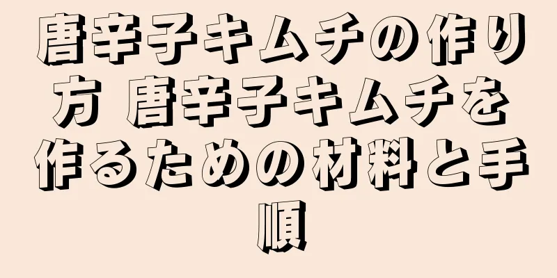 唐辛子キムチの作り方 唐辛子キムチを作るための材料と手順