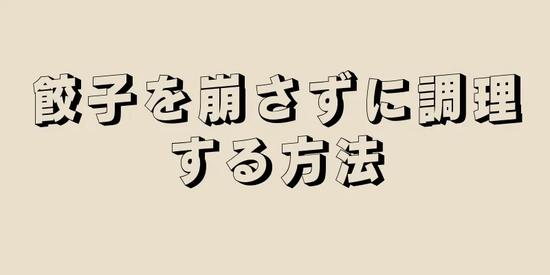 餃子を崩さずに調理する方法