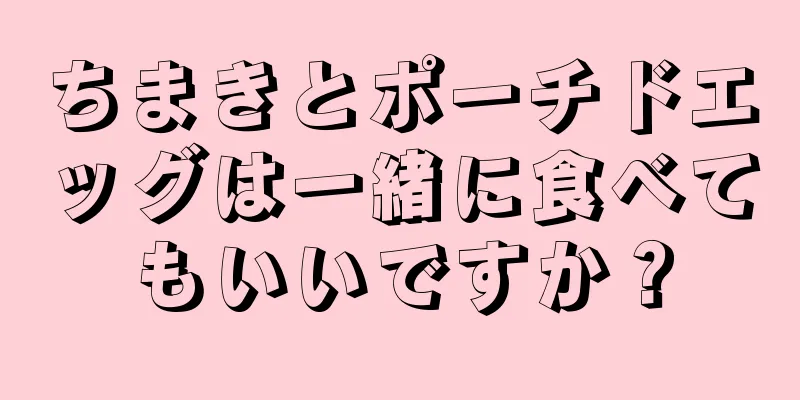 ちまきとポーチドエッグは一緒に食べてもいいですか？