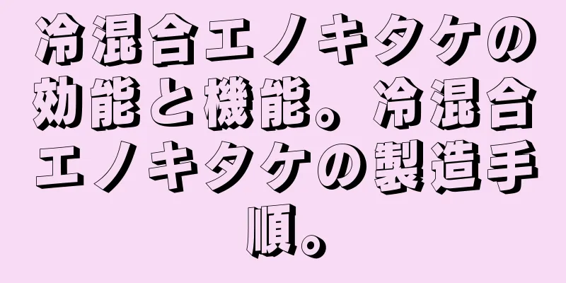 冷混合エノキタケの効能と機能。冷混合エノキタケの製造手順。