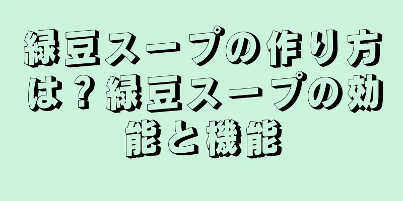 緑豆スープの作り方は？緑豆スープの効能と機能