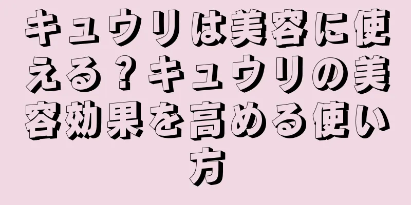 キュウリは美容に使える？キュウリの美容効果を高める使い方