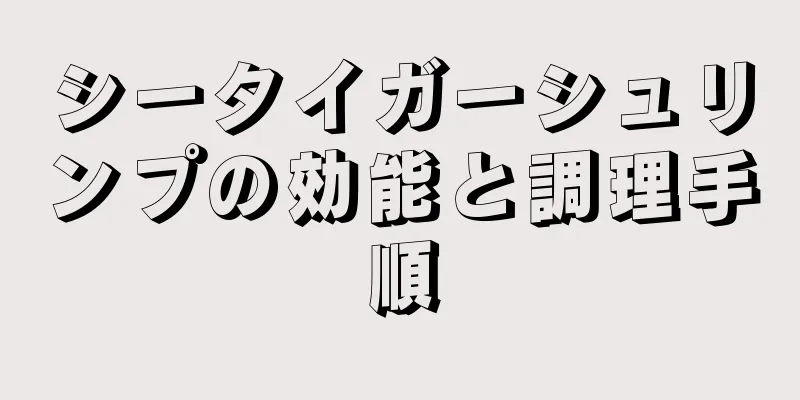 シータイガーシュリンプの効能と調理手順