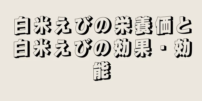 白米えびの栄養価と白米えびの効果・効能