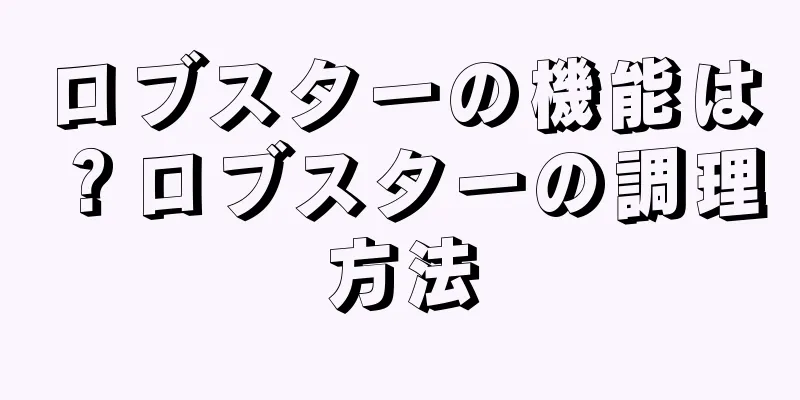 ロブスターの機能は？ロブスターの調理方法